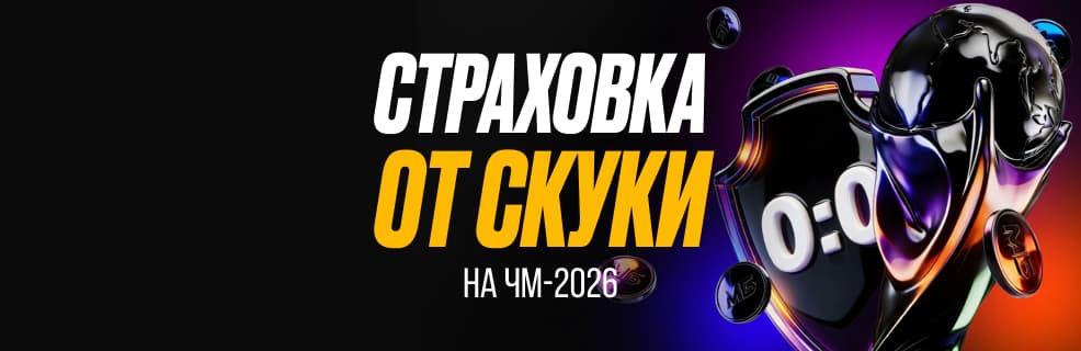 БК Мелбет: «Страховка от скуки на матчи ЧМ-2026»