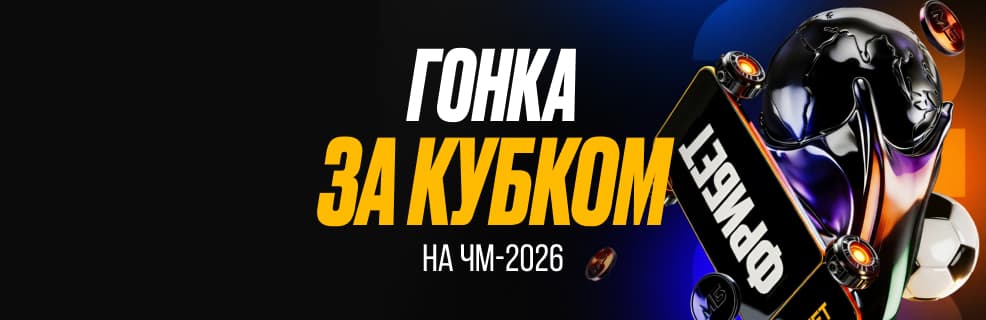 БК Мелбет: «Гонка за Кубком на ЧМ»