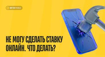 Не могу сделать ставку онлайн: причины и что делать