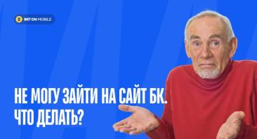 Не могу зайти на сайт букмекера: причины и способы решения