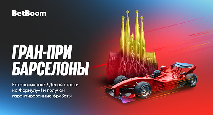 BetBoom гарантирует фрибеты за ставки на Гран-при Барселоны