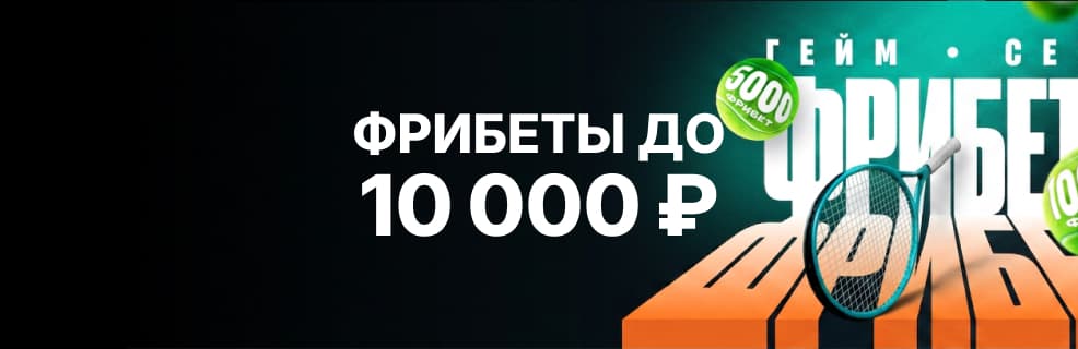 Пари: Фрибеты до 10 000₽ в акции «Гейм Сет Фрибет»
