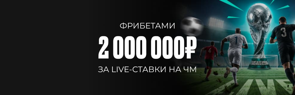 БК Pari: Фрибеты за Live-ставки на чемпионат мира по футболу