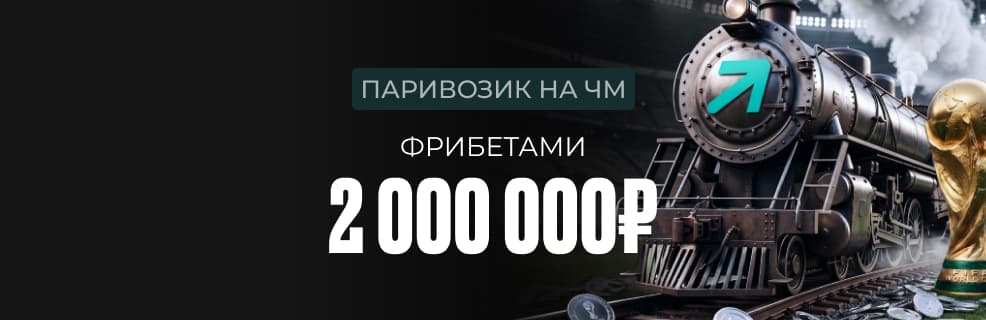БК: Pari: фрибеты за экспрессы на ЧМ