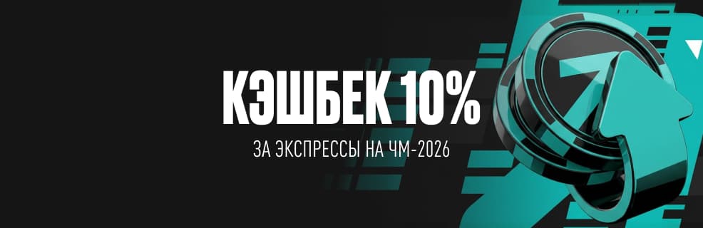 БК Pari: кешбэк за экспрессы на матчи ЧМ-2026