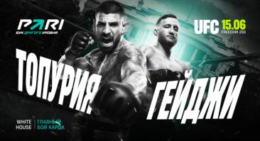 БК PARI оценила шансы Топурии и Гейджи на юбилейном турнире UFC в Белом доме