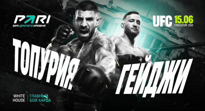 БК PARI оценила шансы Топурии и Гейджи на юбилейном турнире UFC в Белом доме