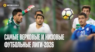 Топ-5 наиболее «низовых» и «верховых» лиг мира: статистика сезона 2026