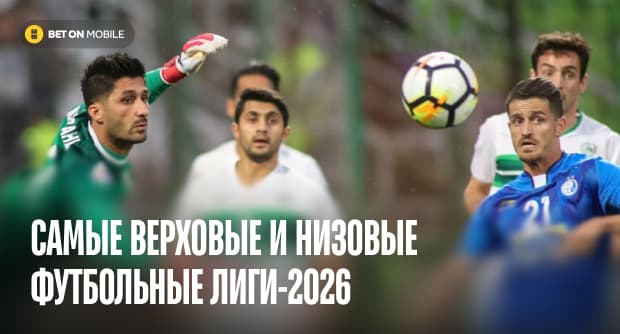 Топ-5 наиболее «низовых» и «верховых» лиг мира: статистика сезона [current_year]