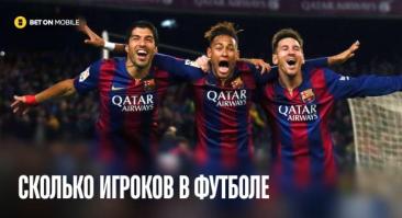 Сколько игроков в футболе: правила ФИФА 2025/26, сколько на поле, в команде и на скамейке запасных