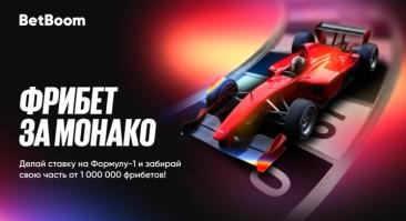 БК BetBoom разыграет миллион фрибетов к Гран-при Монако