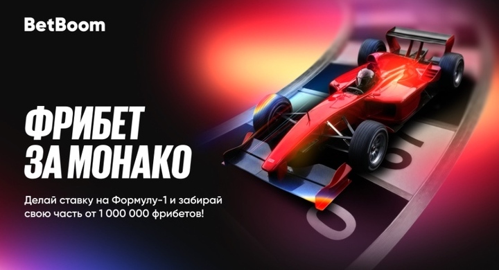 БК BetBoom разыграет миллион фрибетов к Гран-при Монако