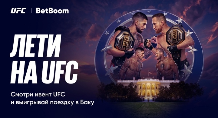 BetBoom запустил акцию «Лети на UFC» с розыгрышем поездки в Баку к турниру UFC Freedom 250