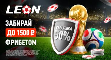 БК «Леон» запустил страховку пари до 1500 рублей фрибетом на матчи ЧМ-2026