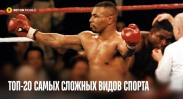 Самый сложный спорт в мире: топ-20 самых сложных видов спорта по версии экспертов BetOnMobile 2026
