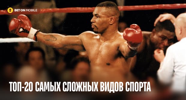 Самый сложный спорт в мире: топ-20 самых сложных видов спорта по версии экспертов BetOnMobile 2026