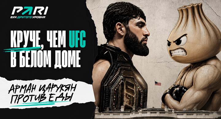 PARI предложит фанатам UFC альтернативу событию в Белом доме с Арманом Царукяном
