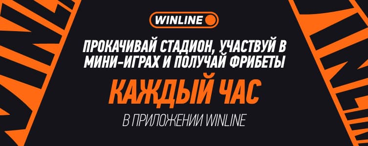 Винлайн Фрибеты ЧМ 2026 Каждый час