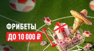 Распродажа к ЧМ-2026 от БК «Леон»: фрибеты до 10 000 рублей со скидкой в леоншопе