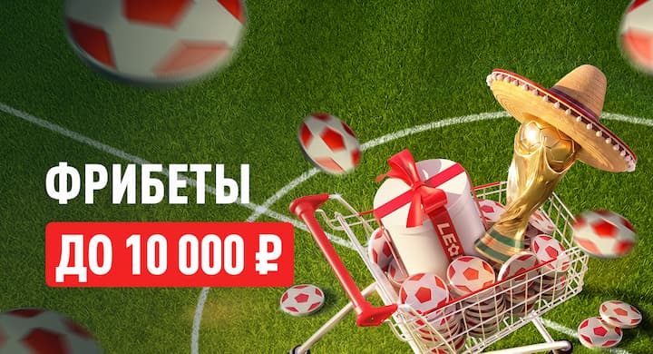 Распродажа к ЧМ-2026 от БК «Леон»: фрибеты до 10 000 рублей со скидкой в леоншопе
