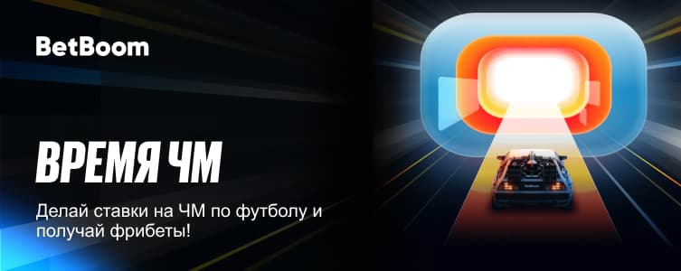 Время ЧМ от БетБум