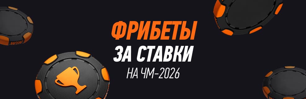 БК Winline: фрибеты за ставки на матчи ЧМ-2026