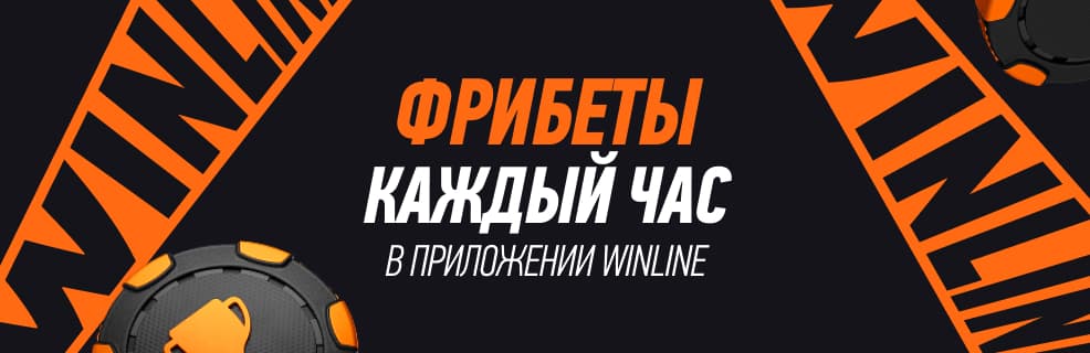 БК Winline: фрибеты каждый час в мобильном приложении во время ЧМ-2026 по футболу