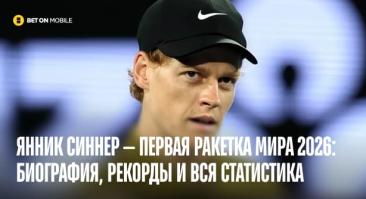 Янник Синнер — первая ракетка мира 2026: биография, рекорды и вся статистика