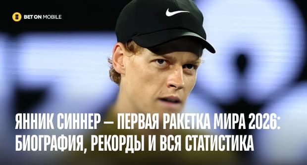 Янник Синнер — первая ракетка мира 2026: биография, рекорды и вся статистика