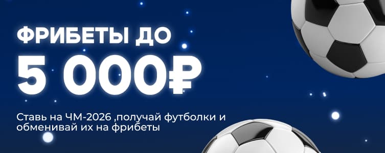 Зенит Фрибеты до 5 000