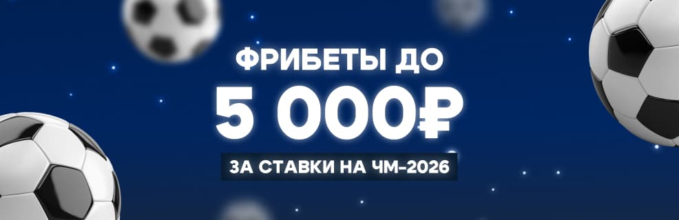 БК Зенит: Пенальти на фрибеты и бонусы во время ЧМ-2026