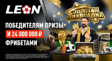 БК «Леон» разыграет 24 миллиона фрибетами во время плей-офф ЧМ. Участвовать может каждый
