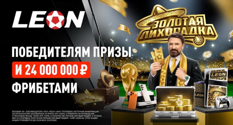 БК «Леон» разыграет 24 миллиона фрибетами во время плей-офф ЧМ. Участвовать может каждый