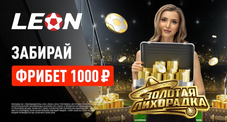 БК «Леон» дарит всем пользователям фрибет 1000 рублей к матчам 1/16 финала ЧМ-2026