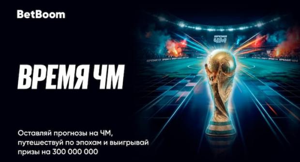 BetBoom к ЧМ-2026 дарит миллионы фрибетов, путешествие по миру и два билета на финал Лиги чемпионов в 2027 году