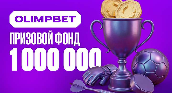 OLIMPBET запустил «Турнир 24/7» с призовым фондом 1 000 000 рублей