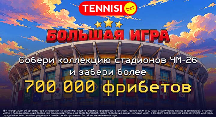 Tennisi запустил интерактивную игру к ЧМ-2026 с призовым фондом более 700 000 фрибетов