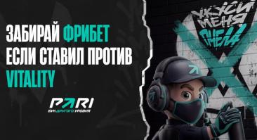 БК PARI вернет фрибетами 10% от ставок против Team Vitality на всех турнирах в 2026 году
