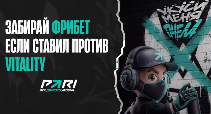 БК PARI вернет фрибетами 10% от ставок против Team Vitality на всех турнирах в 2026 году