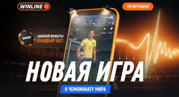 WINLINE запустил акцию к ЧМ-2026 с призовым фондом более 300 000 000 фрибетов