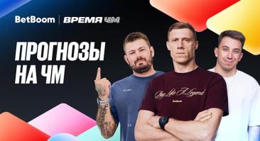 Погребняк и другие амбассадоры BetBoom ставят на победу Франции на ЧМ-2026