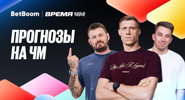 Погребняк и другие амбассадоры BetBoom ставят на победу Франции на ЧМ-2026