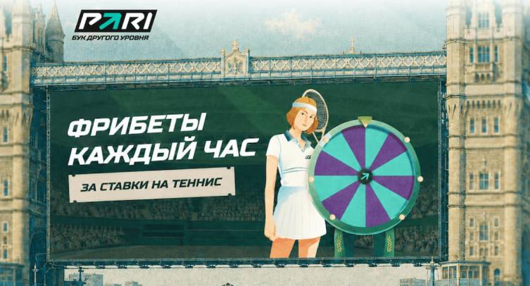 PARI во время Уимблдона разыграет 1.5 миллиона фрибетами. Каждый час любой пользователей может получить 5000 рублей