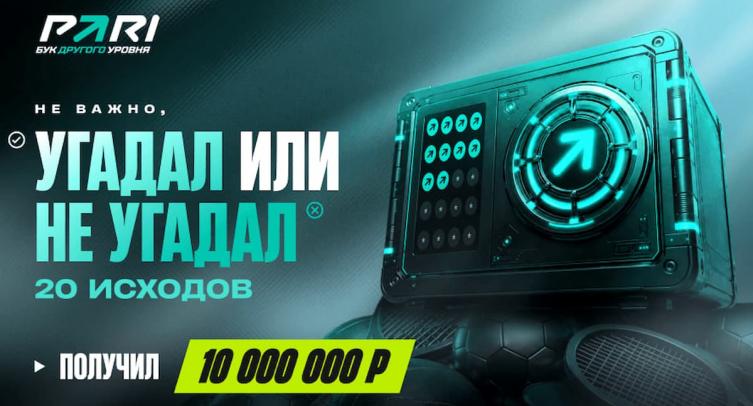 PARI раздаст фрибеты даже за неверные прогнозы на ЧМ-2026