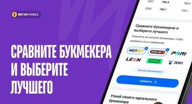 сравните букмекера и выберите лучшего