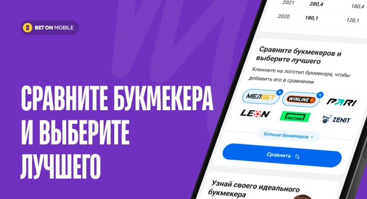Сравнение букмекеров. Узнайте, кто лучший, в два клика