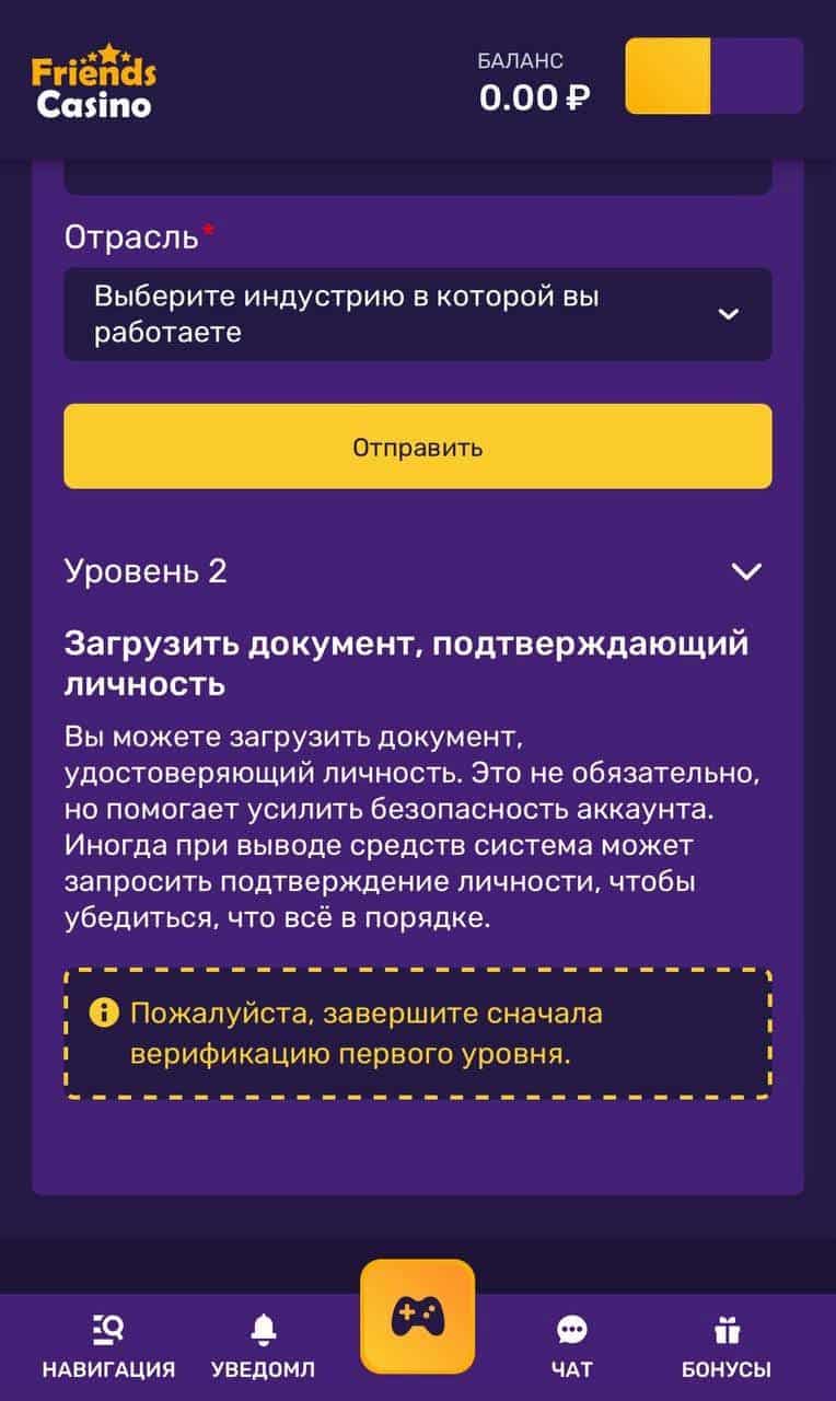 При успешной проверке вы можете перейти на второй уровень верификации — загрузите документ, удостоверяющий личность. Это не обязательно, но помогает усилить безопасность аккаунта. 