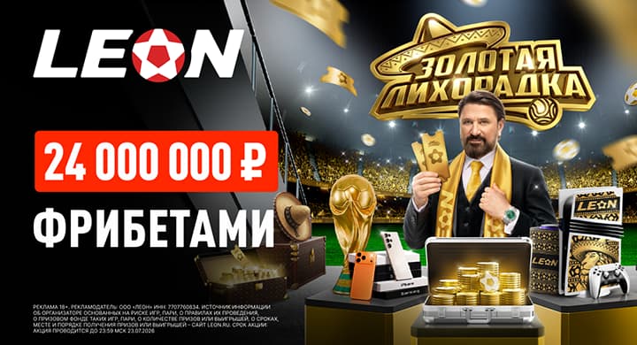 «Леон» запустил акцию «Золотая лихорадка» с призовым фондом 24 000 000 рублей к ЧМ-2026