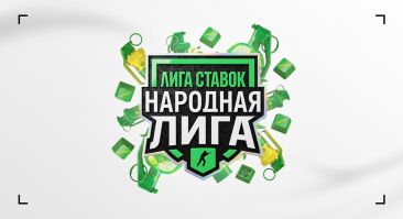 «Лига Ставок» запускает Народную Лигу по CS2 с призовым фондом более 10 млн рублей