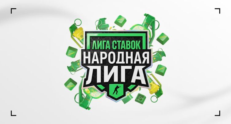 «Лига Ставок» запускает Народную Лигу по CS2 с призовым фондом более 10 млн рублей